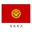 旗 世界の国旗 キルギス 140×210 【 キャンセル/返品不可 】 【 業務用 】 【 送料無料 】 メイチョー