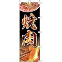 のぼり 旗 幟焼肉 【 キャンセル/返品不可 】 【メイチョー】