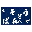 のれん うどん そば 味
