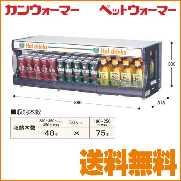 【送料無料 新品】【〔TW75-C3〕電気 棚缶ウォーマー ペットボトルウォーマー 350ml/48本収納】【業務用】