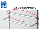 スリット芯々88.8cm用 差し込み式ミニ角バーセット W90cm D5cm 【メーカー直送/代金引換決済不可】店舗什器 ディスプレー マネキン 装飾品 販促用品 ハンガー ラッピング