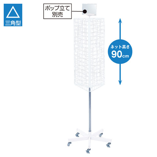 三角回転ネット什器 白 【メーカー直送/代金引換決済不可】【開業プロ】 三角回転ネット什器 白 【メーカー直送/代金引換決済不可】【開業プロ】