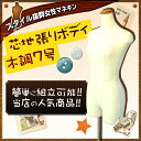 スタイル抜群 マネキン トルソー 木調7号Sサイズ 業務用 芯地張り 【 プロ仕様 臭いなし トルソー ファッション 丈夫 軽量 衣装 ピン打ち 立体裁断 脚付 コーディネート 着付け 撮影 展示 スリム ディスプレー 女性用 アパレル 】 【メーカー直送/代金引換決済不可】