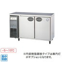 福島工業 フクシマ 業務用冷蔵庫 幅1200mm 奥行600mmタイプ YRC-120RE2【 業務用冷蔵庫横型冷蔵庫台下冷蔵庫コールドテーブル冷蔵庫業務用横型冷蔵庫業務用冷蔵コールドテーブル業務用台下冷蔵庫横型冷蔵庫業務冷蔵庫台した冷蔵庫保冷庫業務用店舗用冷蔵庫 】 メイチョー