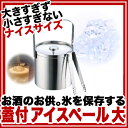 MS18−8アイスペール［蓋付］　大　MR−133【アイスペール アイスバケット 氷入れ 業務用 新品 楽天 販売 】