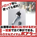 【新品】【ポアラー　120-901　ブラック】【業務用】業務用 店舗用 店用 プロ用 カクテル バー BAR お酒 リキュール カフェ ワイン 料理 調理 販売