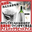 ラピッドアイス　ワインクーラー【バー用品 ワインクーラー シャンパンクーラー 業務用 新品 楽天 販売 】