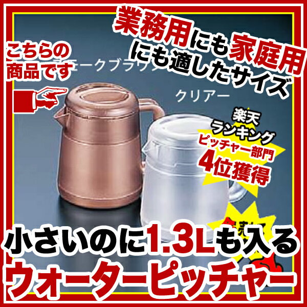 【新品】【BK丸型ウォーターピッチャー ポリカーボネイト 1.3L スモークブラウン】【業務用】業務用 店舗用 店用 プロ用 キッチン レストラン テーブル ウォーターポット ウォーターピッチャー ウォーターカップ 水差し 料理 調理 販売