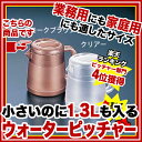 【新品】【BK丸型ウォーターピッチャー ポリカーボネイト 1.3L スモークブラウン】【業務用】