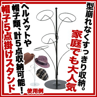 帽子5点掛けスタンド黒帽子スタンド【ディスプレイ用品服飾雑貨ディスプレーマネキンヘッド帽子掛けサービス日用品展示インテリアおしゃれデザイン業務用トルソーヘッドマネキン】