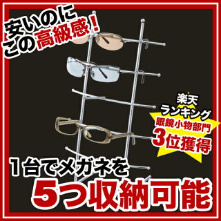 メガネスタンド卓上メガネ掛け5段【メガネスタンドメガネディスプレーメガネ眼鏡サービス日用品展示インテリアおしゃれデザイン業務用販売】