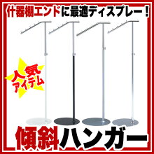 傾斜ハンガー 黒【メーカー直送/代金引換決済不可】【 店舗 什器 洋服 コートハンガー 展示 陳列 衣料 サービス アパレル おしゃれ デザイン 業務用 ハンガーラック パイプハンガー ポールハンガー 楽天 】 sale 画像