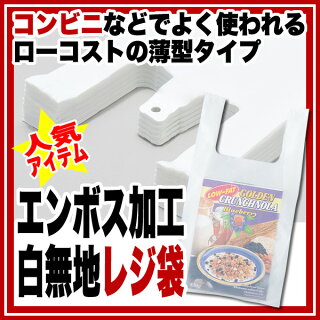 【新品】【白無地レジ袋エンボス加工45号100枚ラッピング用品exp-36030-644】