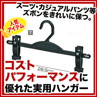 プラスチック製ボトムハンガー黒10本ズボン用ハンガーexp-7255-1178