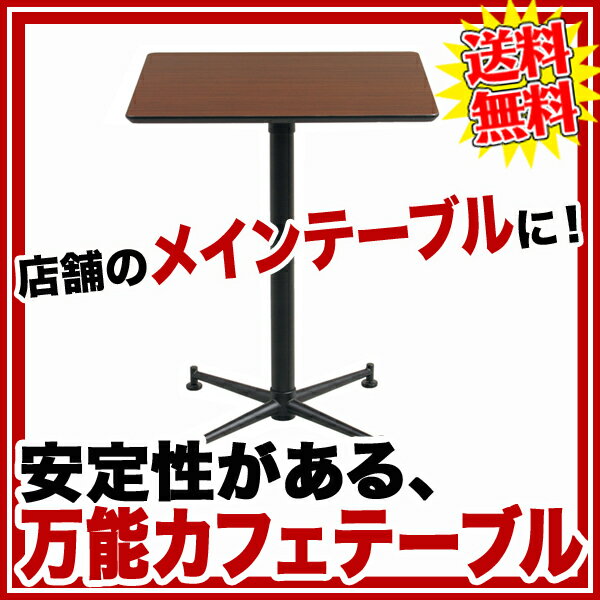 【送料無料 新品】【万能カフェテーブル[ウォールナット]】【メーカー直送/代引不可】【業務用】