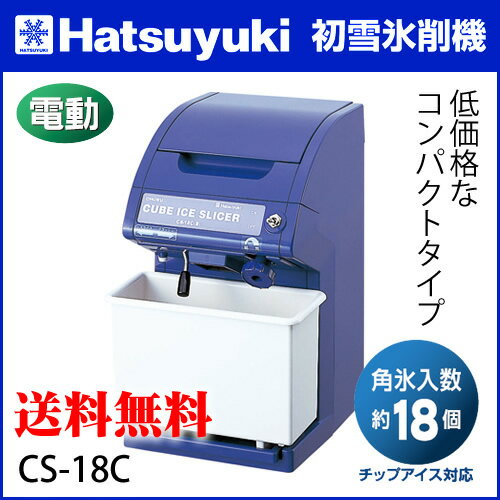 かき氷機 初雪 CS-18C 業務用電動カキ氷機［キューブアイススライサー+クラッシュ氷］【 かき氷機 カキ氷機 かき氷器 カキ氷器 氷削り機 】【業務用】【送料無料】