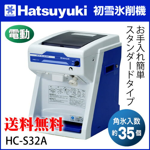 業務用 かき氷機 電動 初雪 キューブアイススライサー HC-S32A［氷削機］ 替刃付 代引（着払い）OK!! かき氷器 かき氷機 氷かき器 カキ氷機 初雪 キューブアイススライサー 氷削り機 電動 初雪 HC-S32A 販売 通販 楽天 業務用 送料無料