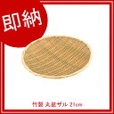 【即納】 竹製 丸盆ザル 21cm 【メイチョー】