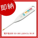 【即納】【まとめ買い10個セット品】 電子塩分計 SO-303 しおみくん タニタ 【メイチョー】