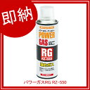 【即納】【まとめ買い10個セット品】 パワーガスRG RZ-550 【メイチョー】