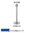 ベルトパーティション〔ブルー〕 BP-2986〔BL〕【 パーティション ロープ ガイドポール 】【受注生産品】【メーカー直送品/代引決済不可】