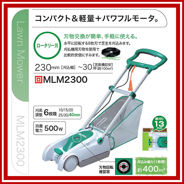 送料無料 人気商品 園芸 軽量 電気 電動 芝刈り機 コンパクト パワフル 芝生 刈り込み 切れ味 刈高調整【 マキタ 電動工具 】 芝刈り機 電動 刈込幅230mm MLM2300【軽量 芝刈機 シバ刈り機 シバ刈り器 芝刈り器 芝刈器 庭 ランキング 】 【 用品 園芸用品 DIY 庭 外構 】