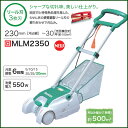 makitaマキタ芝刈り機電動 刈込幅230mm MLM2350 軽量芝刈機【 電気芝刈り機人気芝刈機電動芝刈機おすすめ電動芝刈りバリカンおすすめ芝バリカンおすすめ芝刈バリカン芝刈りゴルフ場芝刈り機電動芝刈り機おすすめ芝刈り機バリカン庭の芝刈り機通販 】 メイチョー