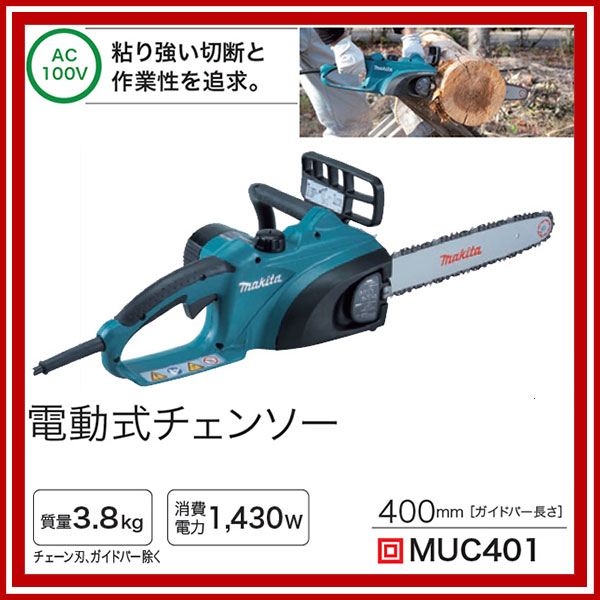 【送料無料 新品】【マキタ 電動式チェンソー[MUC401] [チェーンソー]muc401】【業務用】