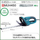 マキタ生垣バリカン MUH450 刈込幅:450mm 【 ヘッジトリマー 】【 ガーデンバリカンオススメバリカンプロ用バリカン庭木バリカン業務用電動植木バリカンバリカンプロ仕様電動バリカン生垣バリカン人気電動バリカン剪定バリカン剪定機械 】 メイチョー