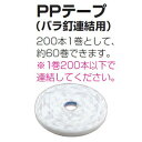 【 マキタ 電動工具 部品 パーツ オプション 】 シート釘【逆巻 き】用 PPテープ2.18 F-90054 【 DIY 作業用 工具 プロ 愛用 】 メイチョー