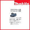 【 マキタ草刈り機部品パーツオプション 】プロテクタセット品 ナイロンコード用 A-56873 【 エンジン式刈払機刈払い機充電式草刈機用 】【 エンジン式草刈機人気草刈り機草刈り機エンジン草刈機メーカー雑草刈機バリカン雑草刈り取り機草刈機 】 メイチョー