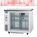 【送料無料 新品】【パナソニック〔旧サンヨー〕 業務用 冷蔵ショーケース SMR-V941N アンダーカウンター型 スライド扉仕様】【業務用】