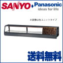 【送料無料 新品】【パナソニック〔旧サンヨー〕 業務用 冷蔵ネタケース SS-N1531LA 1500×300×280】【業務用】