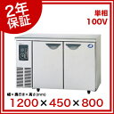 【名調だけの特典 2年保証】パナソニック業務用冷蔵庫コールドテーブル SUC-N1241J【 業務用冷蔵庫 横型冷蔵庫 業務用横型冷蔵庫 台下冷蔵庫 コールドテーブル 】