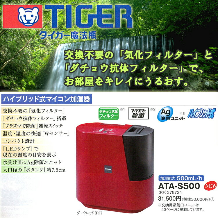 【送料無料 新品】【タイガー　ハイブリッド式マイコン加湿器 [加湿能力500mL/h] ATA-S500-RF】【業務用】