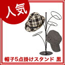 【即納 あす楽】 帽子5点掛けスタンド 黒【 ディスプレイ用品 服飾雑貨ディスプレー マネキンヘッド 帽子掛け サービス 日用品 展示 インテリア 業務用 トルソー ヘッドマネキン 】 【メーカー直送/代金引換決済不可】