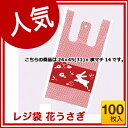 【即納 あす楽】 【楽天大感謝祭価格】花うさぎ レジ袋 24...
