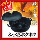 焼き芋器 トキワ 焼いも器 いも太クン CR-19 石焼き芋【 焼き芋器 焼きいも機 焼き芋機 イモ焼 焼芋器 やきいも 鍋 】 メイチョー