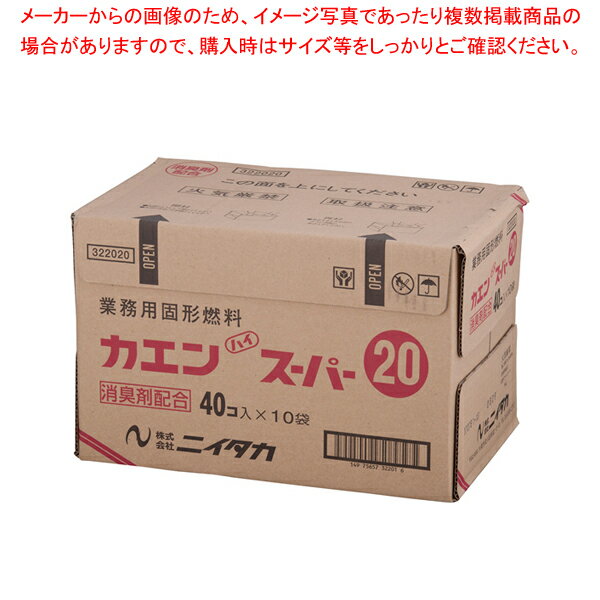 固形燃料 カエンハイスーパー 20g(40個×10袋入)【メイチョー】【鍋料理用備品 固形燃料 】の画像