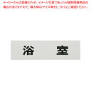 点字サイン TS268-9 浴室【 店舗備品 店頭サイン プレート 点字サイン 】 【メイチョー】