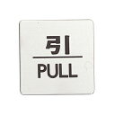 ドアサイン 引/PULL 【メイチョー】