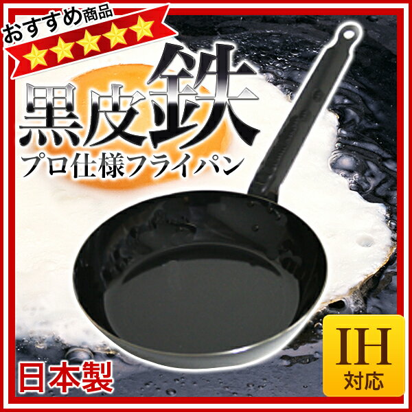 SA鉄黒皮厚板フライパン　36cm　IH対応 【鉄フライパン】【業務用フライパン】【業務用】名調 ランキング6位！ おすすめ商品 鉄フライパン 卵焼き 野菜炒め 調理 料理 IH対応 鉄 IH 100V対応 200V対応 販売 通販 楽天 業務用 【マラソン201207_生活】