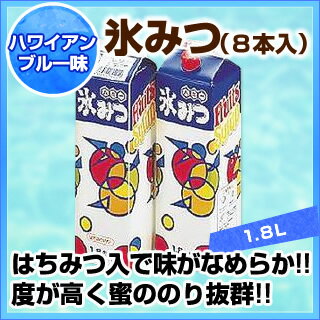 氷みつ［8本入］ ハワイアンブルー 【 かき氷機 電動かき氷機 電動カキ氷機 カキ氷機 か…...:meicho3:10021040