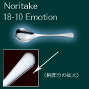 【 業務用 】18-10ステンレス エモーション スープスプーン 07/41F【 洋食器ステンレスカトラリー 】