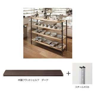 【 業務用 】【 KWシェルフ木製ダーク＋スチールSポスト 45×150×H120cm×4段 】 メ...:meicho3:11581692