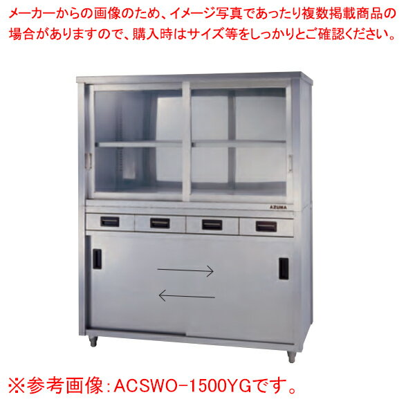 上部ガラス戸食器戸棚 両面引出し付両面引違戸 ACSWO-1800LG【厨房館】