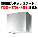 【 業務用 】厨房用ステンレスフード W1000×D700×H450 油抜き付き 【施工業者向け 内装業者向け ダクト 飲食店フード (換気扇 有圧扇 グリスフィルター 別売) 業務用 別注別途見積もり可】