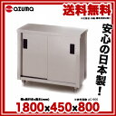 【 業務用 】東製作所 アズマ 業務用調理台・片面引違戸 AC-1800K 1800×450×800 【 メーカー直送/後払い決済不可 】