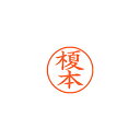 ネーム9 顔料系インキ XL900442 榎本 朱 【厨房館】