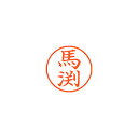 ネーム9 顔料系インキ XL901842 馬渕 朱 【厨房館】